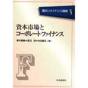 資本市場とコーポレート・ファイナンス(現代ファイナンス講座〈3〉) [全集叢書]