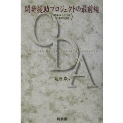 開発援助プロジェクトの最前線―開発エコノミスト30年の記録 [単行本]