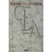開発援助プロジェクトの最前線―開発エコノミスト30年の記録 [単行本]
