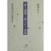 「語る」蓮如と「語られた」蓮如―戦国期真宗の信仰世界 [単行本]