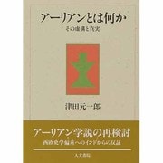アーリアンとは何か―その虚構と真実 [単行本]