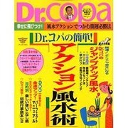 Dr.コパの風水まるごと開運生活 Vol.29（廣済堂ベストムック 52） [ムックその他]