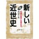 村落の変容と地域社会(新しい近世史〈4〉) [単行本]