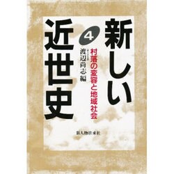 村落の変容と地域社会(新しい近世史〈4〉) [単行本]