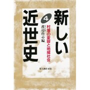 村落の変容と地域社会(新しい近世史〈4〉) [単行本]