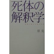 死体の解釈学―埋葬に脅える都市空間(広済堂ライブラリー) [単行本]