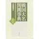 戦国大名閨閥事典〈第2巻〉 [単行本]