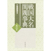 戦国大名閨閥事典〈第2巻〉 [単行本]