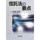 信託法の要点 [単行本]