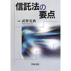 信託法の要点 [単行本]