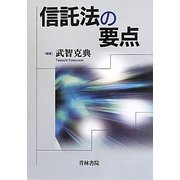 信託法の要点 [単行本]