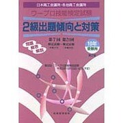 ワープロ技能検定試験 2級出題傾向と対策〈10年受験用〉第7回～第21回 第2版 [単行本]