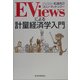 EViewsによる計量経済学入門 [単行本]
