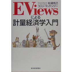 EViewsによる計量経済学入門 [単行本]