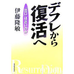 デフレから復活へ―「出口」は近いのか [単行本]