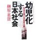 幼児化する日本社会―拝金主義と反知性主義 [単行本]