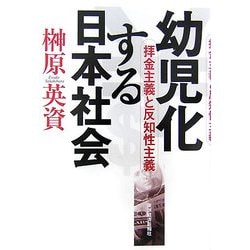 幼児化する日本社会―拝金主義と反知性主義 [単行本]