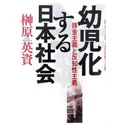 幼児化する日本社会―拝金主義と反知性主義 [単行本]