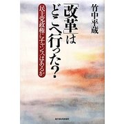 「改革」はどこへ行った?―民主党政権にチャンスはあるか [単行本]