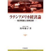 ラテンアメリカ経済論―経済発展と政策改革 [単行本]