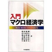 入門マクロ経済学 [単行本]