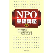 NPO基礎講座 新版 [単行本]