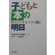 子どもと本の明日―魅力ある児童文学を探る [単行本]