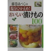 藤巻あつこの塩分ひかえめ!おいしい漬けもの100 [単行本]