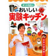まりか先生のおいしい実験キッチン―台所は研究室! [単行本]