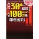 30歳までに給料以外で月収100万を稼ぎ出す方法 新版 [単行本]