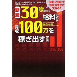 30歳までに給料以外で月収100万を稼ぎ出す方法 新版 [単行本]