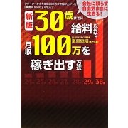 30歳までに給料以外で月収100万を稼ぎ出す方法 新版 [単行本]