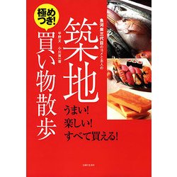 魚河岸三代目のヨメと主人の築地極めつき!買い物散歩 [単行本]