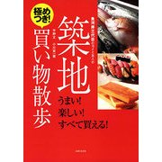 魚河岸三代目のヨメと主人の築地極めつき!買い物散歩 [単行本]