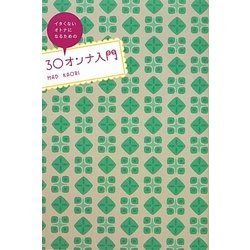 30オンナ入門―イタくないオトナになるための [単行本]