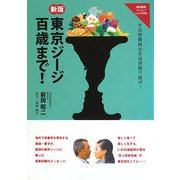 東京ジージ百歳まで!―生活習慣病は、生活習慣で防げ! 新版 [単行本]
