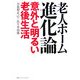 老人ホーム進化論―意外と明るい老後生活 [単行本]