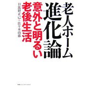 老人ホーム進化論―意外と明るい老後生活 [単行本]