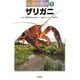 はじめての飼育〈1〉ザリガニ [全集叢書]