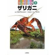 はじめての飼育〈1〉ザリガニ [全集叢書]