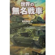 世界の無名戦車 [単行本]
