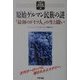 原始ゲルマン民族の謎―「最初のドイツ人」の生と闘い(アリアドネ古代史スペクタクル〈4〉) [単行本]