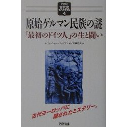 原始ゲルマン民族の謎―「最初のドイツ人」の生と闘い(アリアドネ古代史スペクタクル〈4〉) [単行本]