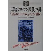 原始ゲルマン民族の謎―「最初のドイツ人」の生と闘い(アリアドネ古代史スペクタクル〈4〉) [単行本]