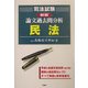 司法試験論文過去問分析 民法 新版 [全集叢書]