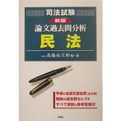 司法試験論文過去問分析 民法 新版 [全集叢書]