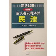 司法試験論文過去問分析 民法 新版 [全集叢書]