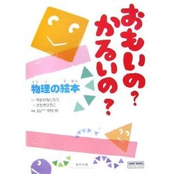 おもいの?かるいの?物理の絵本(チャートBOOKS) [単行本]
