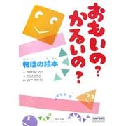 おもいの?かるいの?物理の絵本(チャートBOOKS) [単行本]
