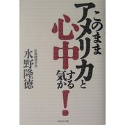 このままアメリカと心中する気か! [単行本]